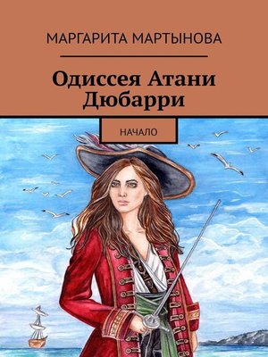 cover image of Одиссея Атани Дюбарри. Начало